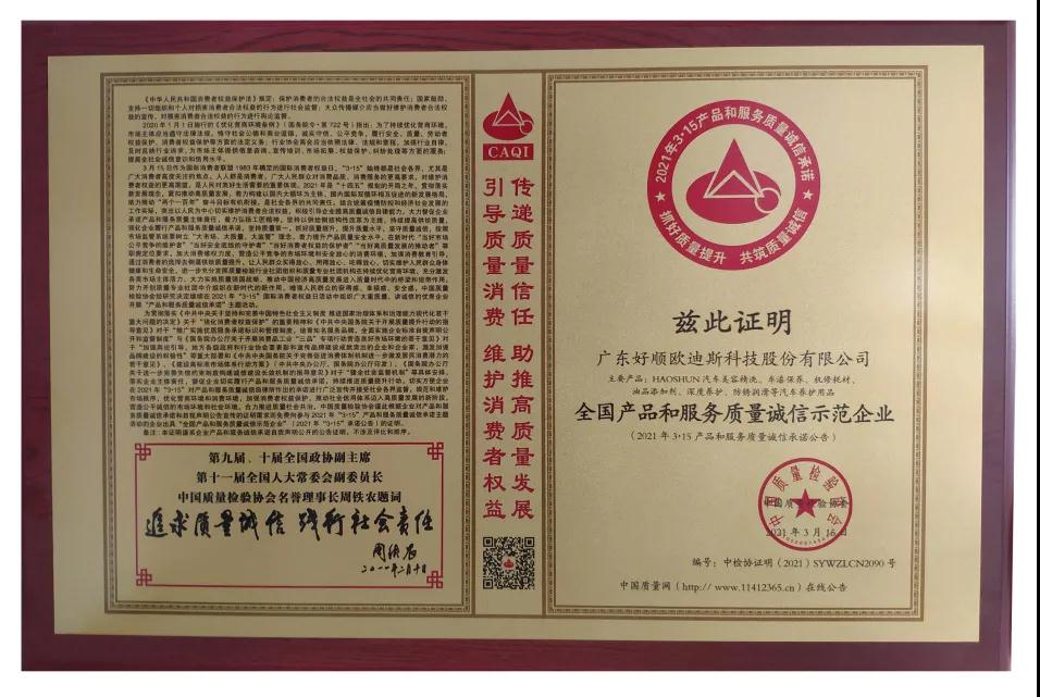 2021年好順榮獲“全國產(chǎn)品和服務質量誠信示范企業(yè)”