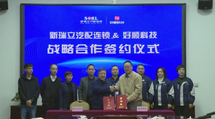 好瑞知時(shí)節(jié)，順立乃發(fā)生！好順科技與新瑞立集團(tuán)達(dá)成戰(zhàn)略合作！