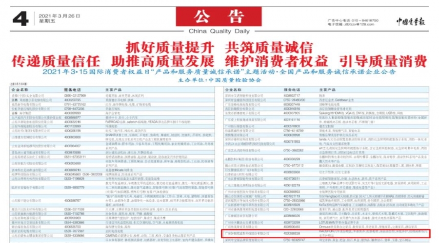 誠信經(jīng)營 穩(wěn)步發(fā)展 - 好順科技獲頒 “全國產(chǎn)品和服務(wù)質(zhì)量誠信示范企業(yè) ”刊登于中國質(zhì)量報(bào)！