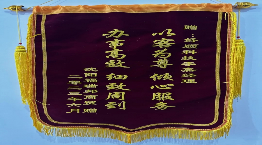 優(yōu)質(zhì)服務(wù)，情暖客戶，好順科技銷售小哥獲贈錦旗