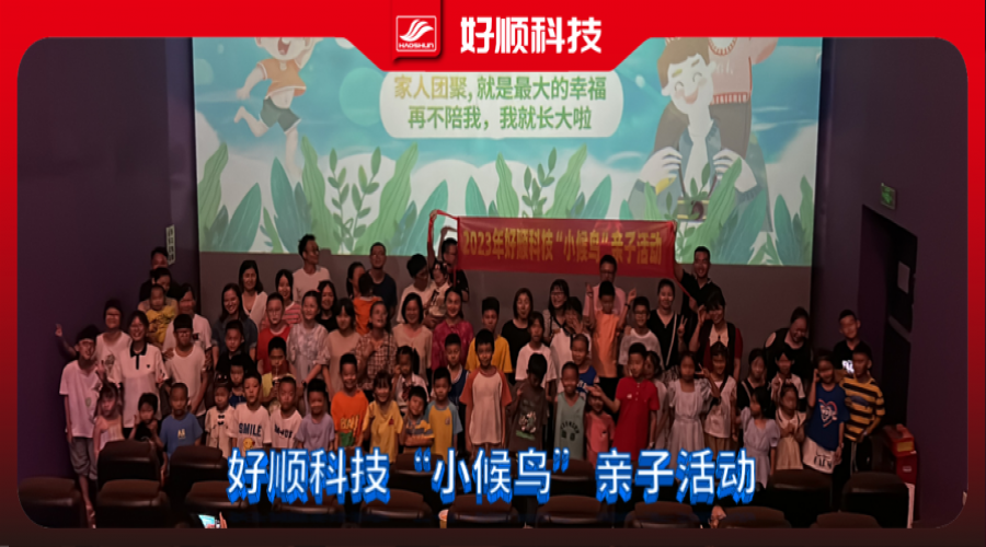 7月23日，好順科技為加強對職工子女關(guān)愛力度，組織開展了以“小候鳥”為主題的親子活動。